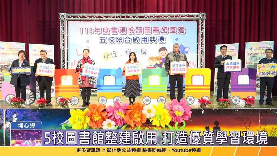 114-02-13 彰化縣「書福悅讀」計畫 補助5校整建圖書館聯合啟用